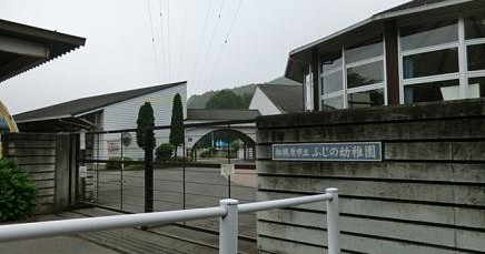 相模原市立ふじの幼稚園