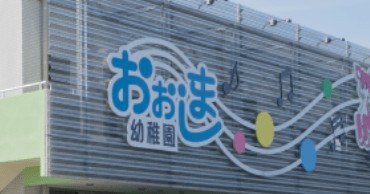 幼保連携型認定こども園　大島幼稚園