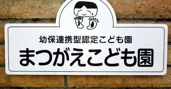 幼保連携型認定こども園まつがえこども園