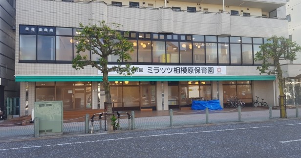 ミラッツ相模原保育園