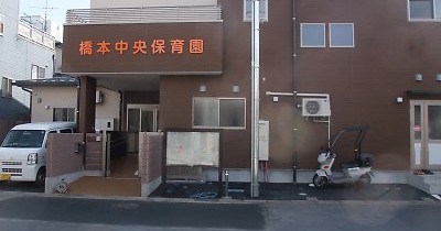 橋本中央保育園