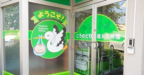 こうのとり橋本保育園