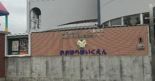 大原保育園