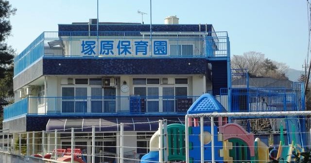 塚原保育園