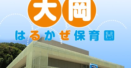 大岡はるかぜ保育園