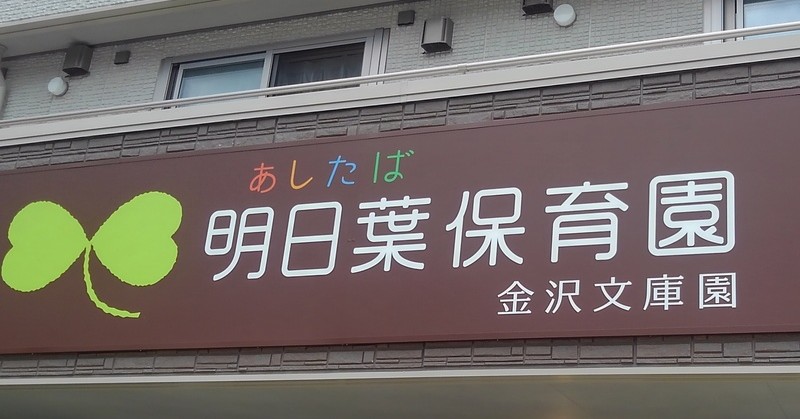 明日葉保育園金沢文庫園