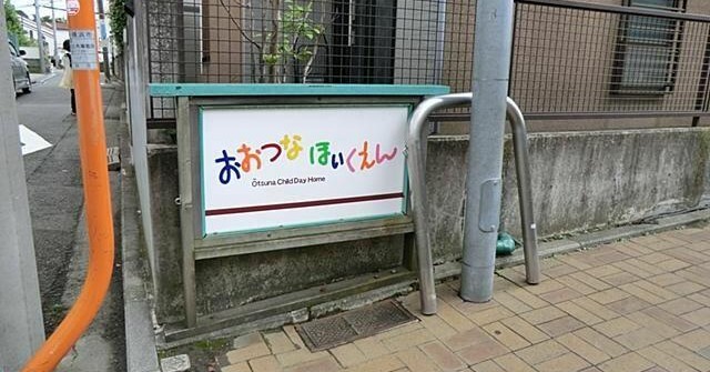 おおつな保育園