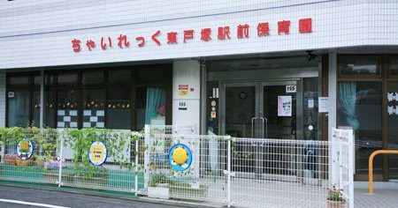 ちゃいれっく東戸塚駅前保育園