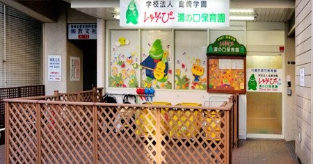 レッツ・びー溝の口保育園