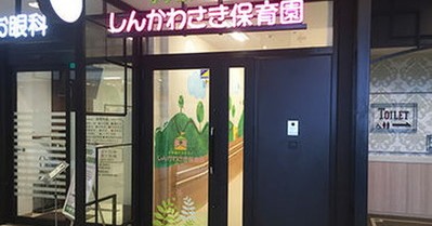 小学館アカデミーしんかわさき保育園