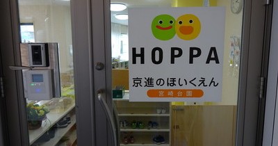 京進のほいくえんＨＯＰＰＡ宮崎台園