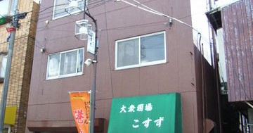 横浜市大曽根保育園