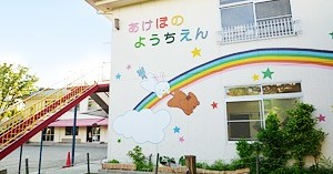 あけぼの幼稚園