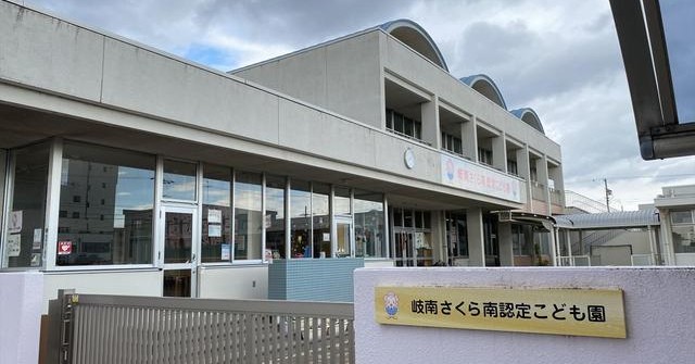 岐南さくら南認定こども園