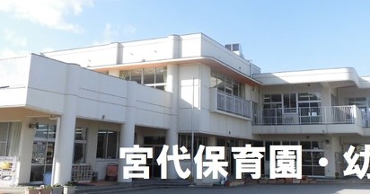 垂井町立宮代幼稚園