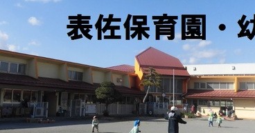 垂井町立表佐幼稚園