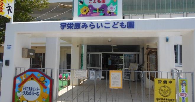 那覇市立宇栄原みらいこども園