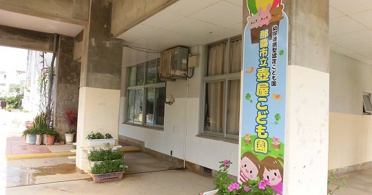 那覇市立壺屋こども園