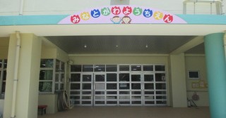 港川幼稚園