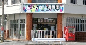 にじのはし保育園