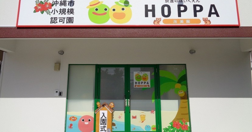 京進のほいくえんＨＯＰＰＡ泡瀬さざなみ園