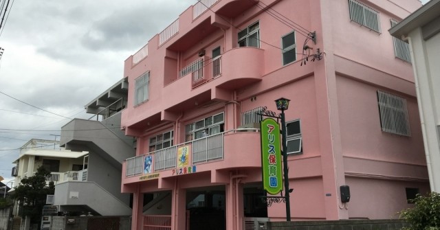 アリス保育園
