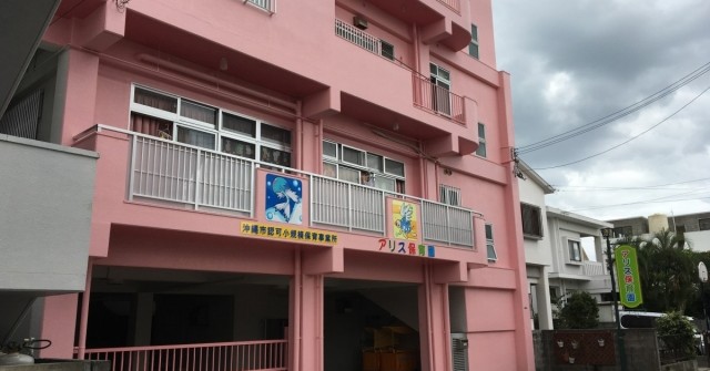 アリス保育園