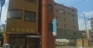 泉町保育園