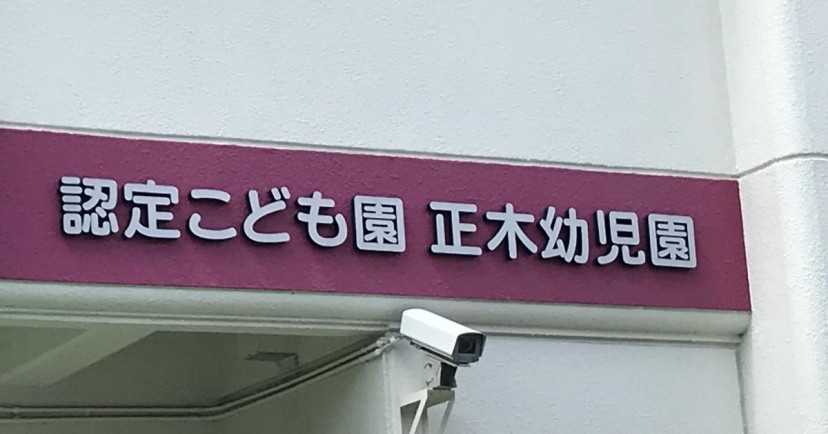 認定こども園正木幼児園