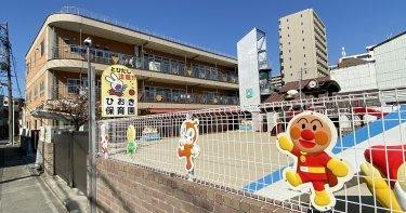 幼保連携型認定こども園ひおき保育園