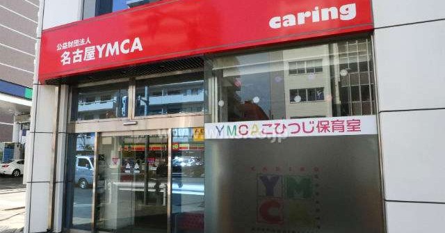 ＹＭＣＡこひつじ保育室