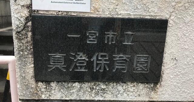 一宮市立真澄保育園