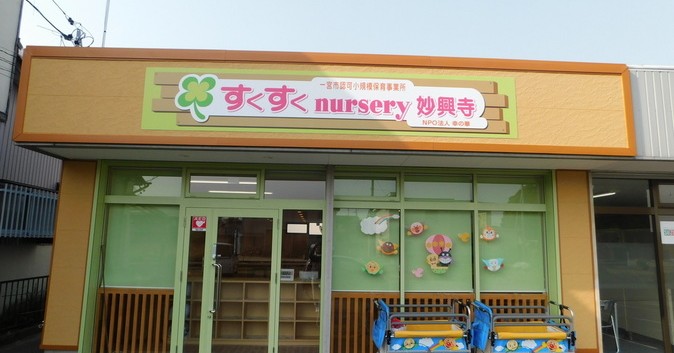 すくすくｎｕｒｓｅｒｙ妙興寺