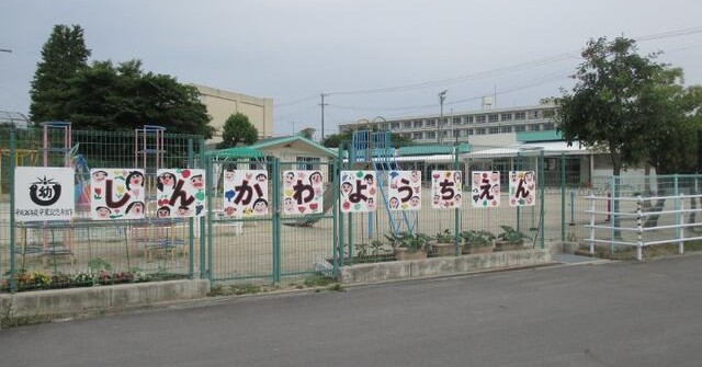 碧南市立新川幼稚園