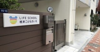 ＬＩＦＥ　ＳＣＨＯＯＬ　根岸こどものいえ