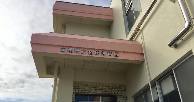 江南市立宮田保育園