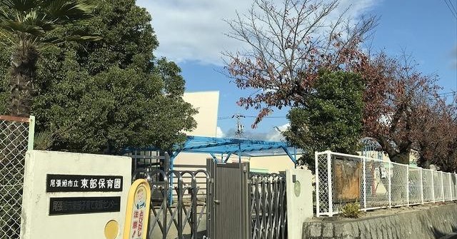 尾張旭市立東部保育園 尾張旭市 の口コミ 基本情報 チビナビ