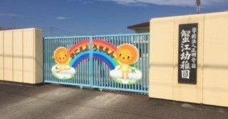 認定こども園　蟹江幼稚園