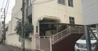 品川区立大井倉田保育園