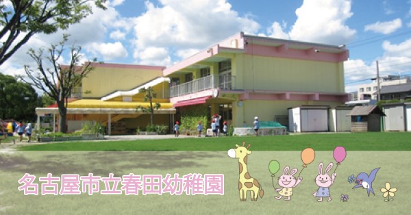 春田幼稚園