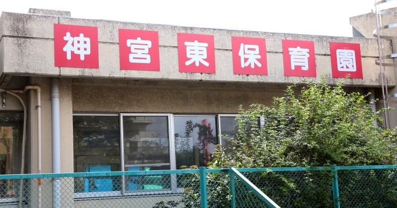 神宮東保育園