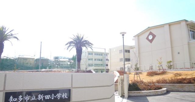 知多市立新田保育園