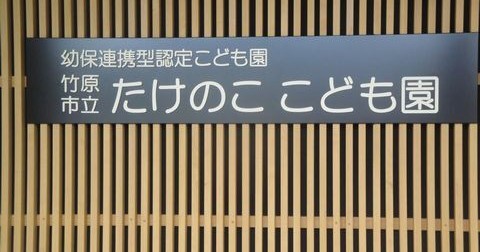 たけのここども園 竹原市 の口コミ 基本情報 チビナビ