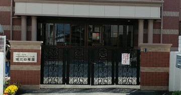 幼保連携型認定こども園城北幼稚園