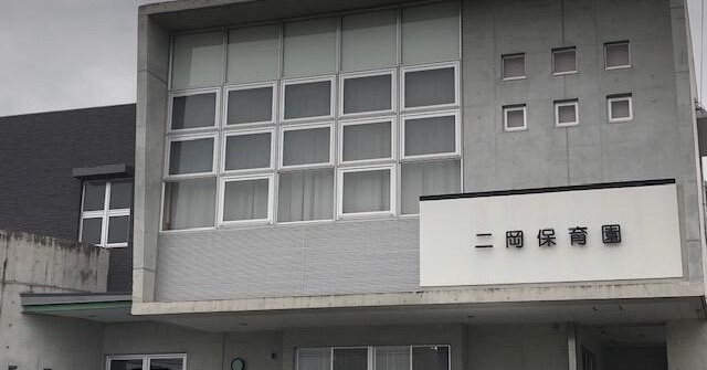 幼保連携型認定こども園二岡保育園