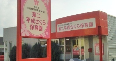 第二平成さくら保育園