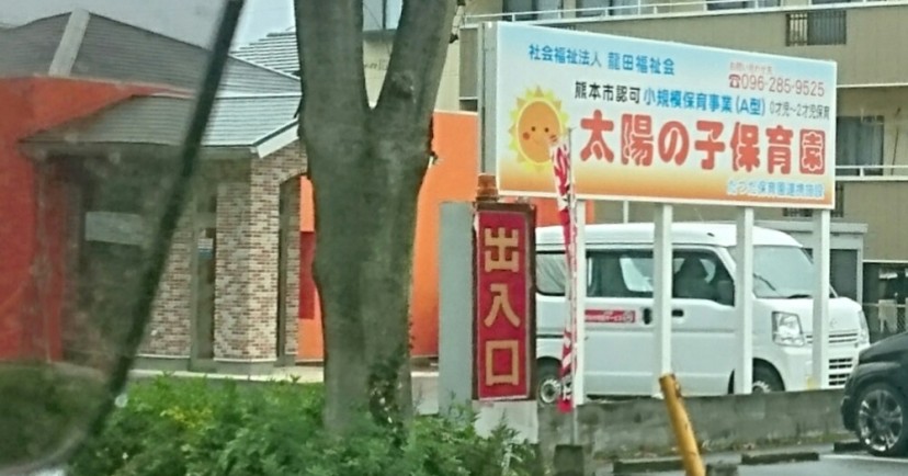 太陽の子保育園