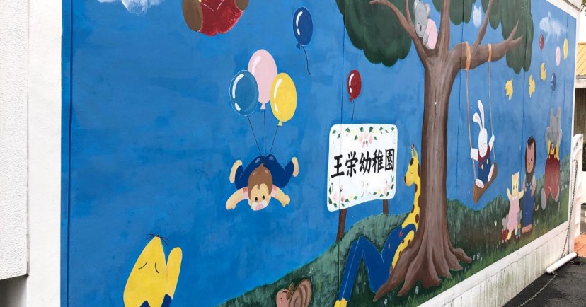 王栄幼稚園