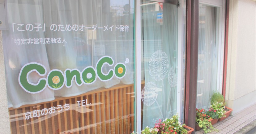 ＣｏｎｏＣｏ　京町のおうち