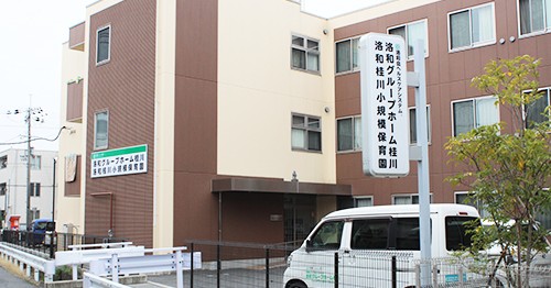 洛和桂川小規模保育園